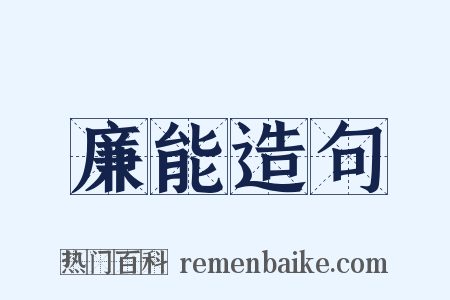 廉能造句是什么意思的图片